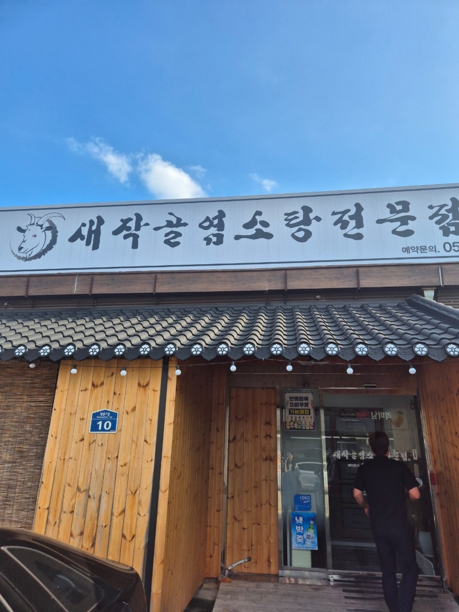 새작골 염소탕전문점 울산북구점 사진 2