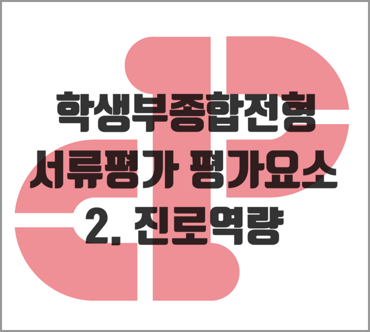  합격을 좌우하는 학생부 핵심 키워드 2탄, '진로역량' 완전 정복!