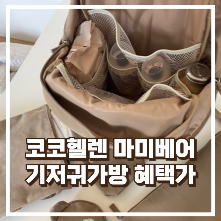  코코헬렌 MommyBear 마미베어 백팩 기저귀가방 리뷰, 혜택가