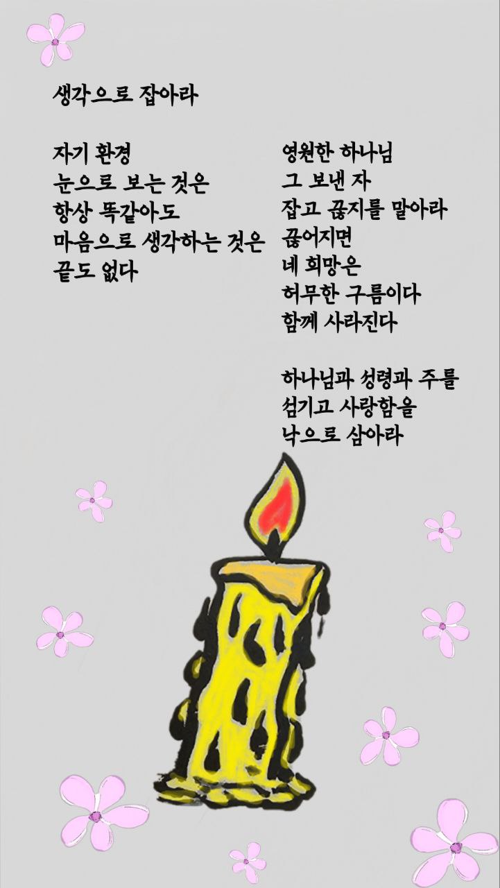  jms 정명석목사 영감의시 ㅡ 생각으로 잡아라