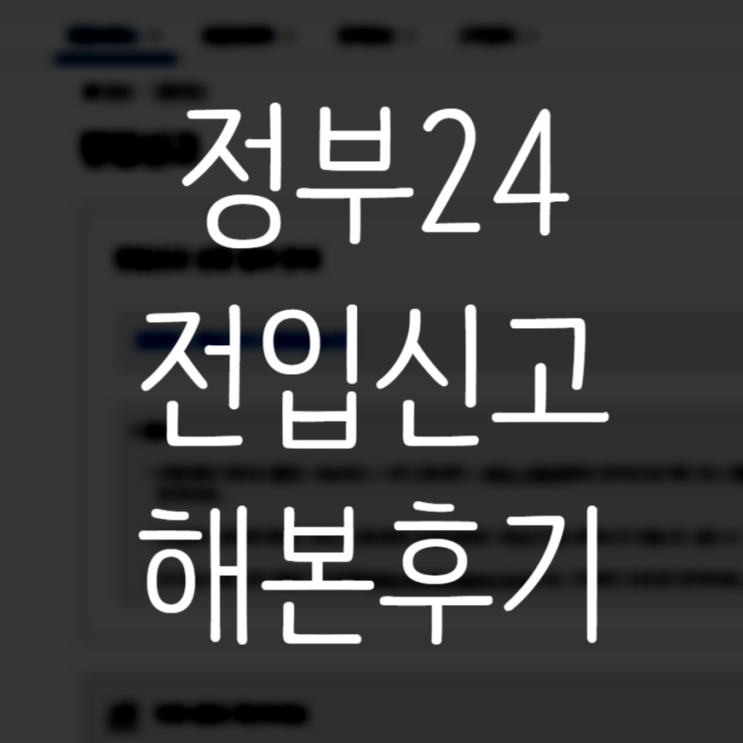  정부24 홈페이지 인터넷 전입신고 신청 하는법, 후기