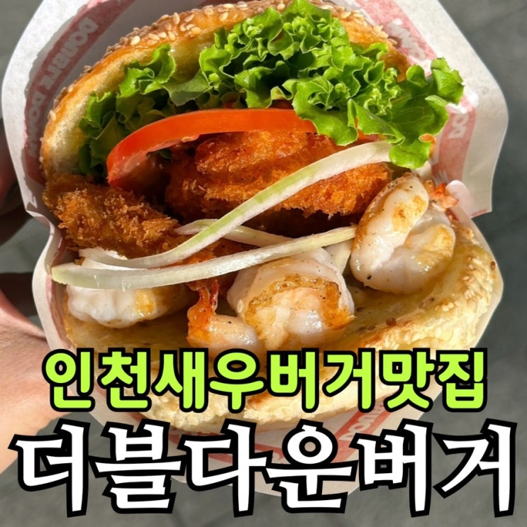  인천서구청역맛집 더블다운버거 솔직 후기｜청라 수제버거 맛집 추천