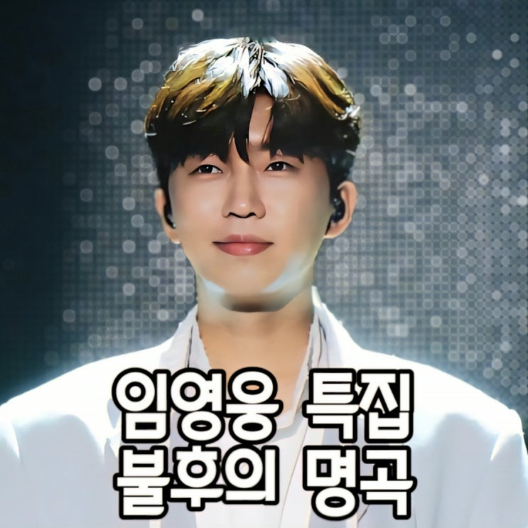 <b>임영웅 특집</b> <b>불후</b>의 명곡! 2집 신곡 순간을 영원처럼 라이브 무대