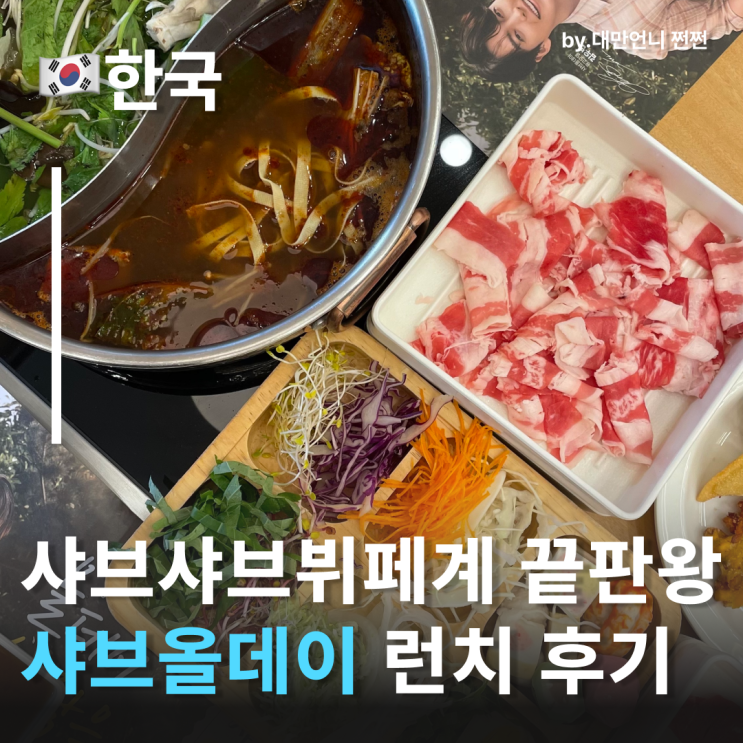  부천 내동 맛집 샤브올데이 평일런치 솔직후기 부천샤브샤브 무한리필