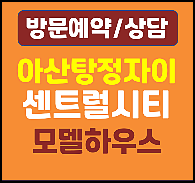  아산탕정자이 센트럴시티 2차 A2BL 분양가 모델하우스