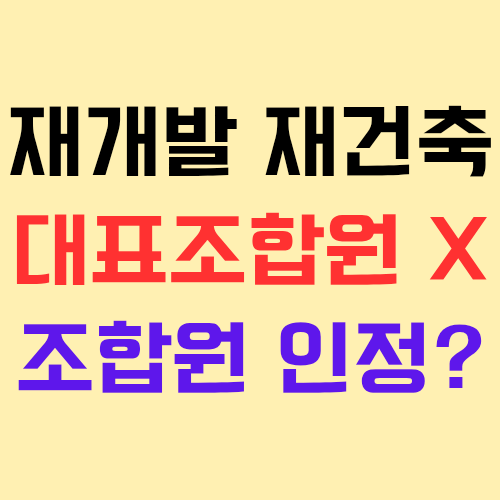  재개발 재건축 조합에서 대표조합원 아닌 토지등소유자의 조합원 지위 인정 여부