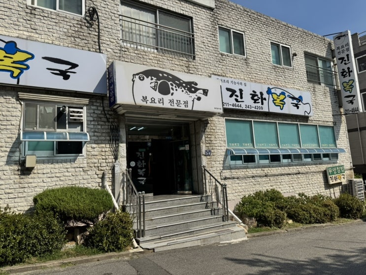  코스요리처럼 먹기 좋은 가성비 집 성안동 복어 맛집, 진화복집