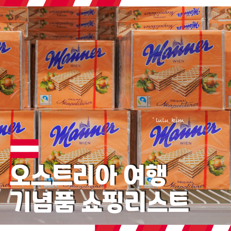  유럽 오스트리아 비엔나 잘츠부르크 여행 기념품 선물하기 좋은 마트 쇼핑리스트 추천