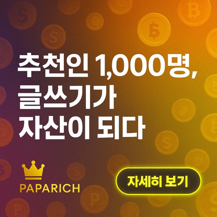  매달 추천인 1,000명이 만든 내 두 번째 인생