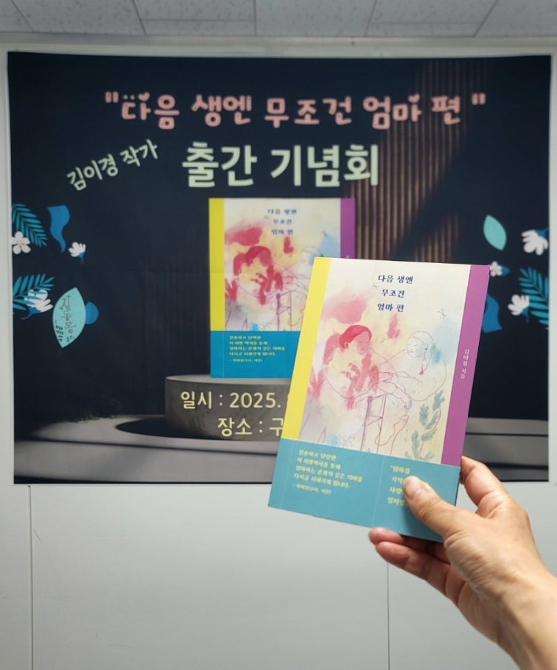 다음 생엔 무조건 엄마 편, 김이경작가 북토크