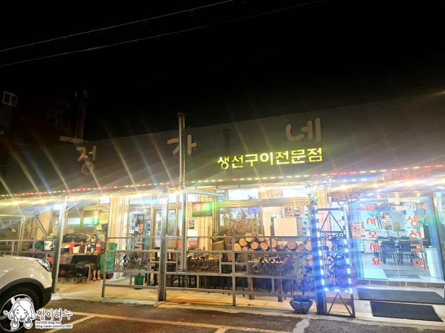 정가네생선구이 사진 1