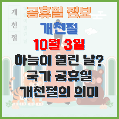  개천절 10월 3일 하늘이 열린 날? 개천절의 의미