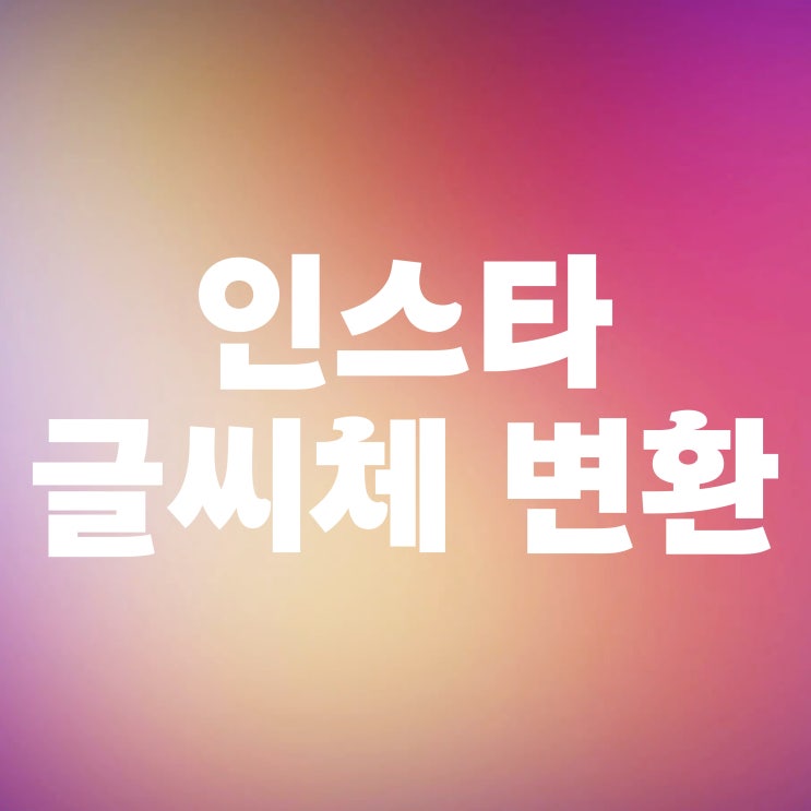  인스타그램 글씨체 변환 인스타 폰트 바꾸는 법