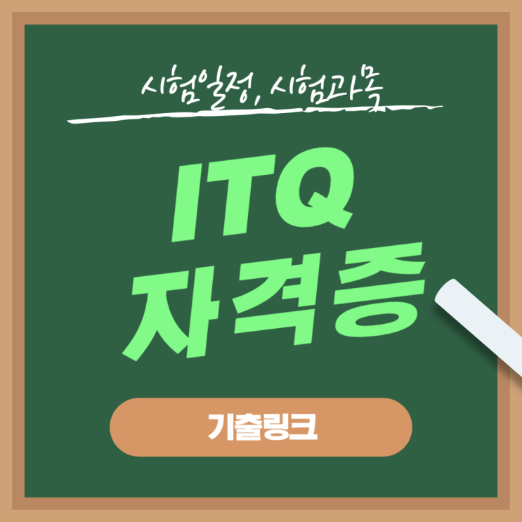  ITQ자격증 시험 [ 시험일정, 과목, 기출링크]