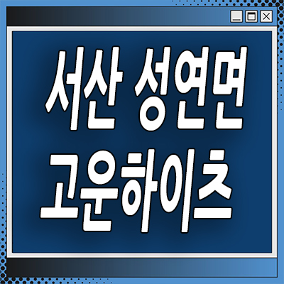  서산 성연면 즉시입주 아파트 테크노밸리 분양전환 임대아파트 고운하이츠 분양가