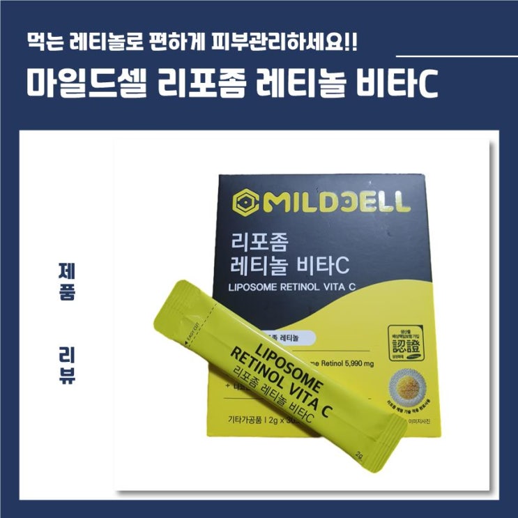  먹는 레티놀로 속부터 탄탄하게! 마일드셀 리포좀 레티놀 비타C