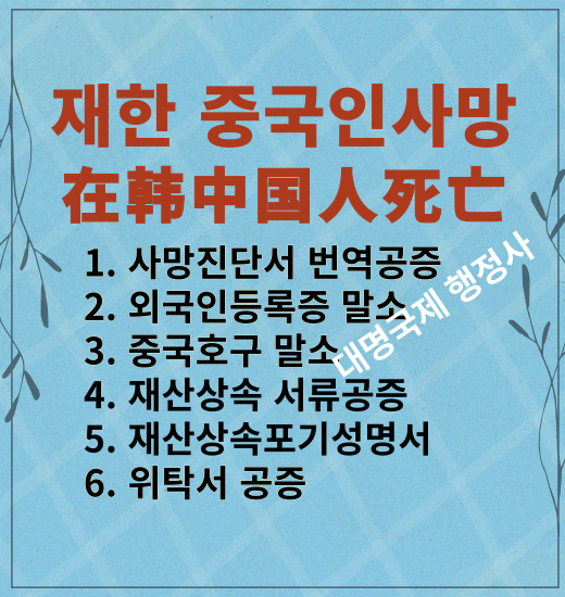  중국인사망  한국 중국 재산상속포기각서 공증방법