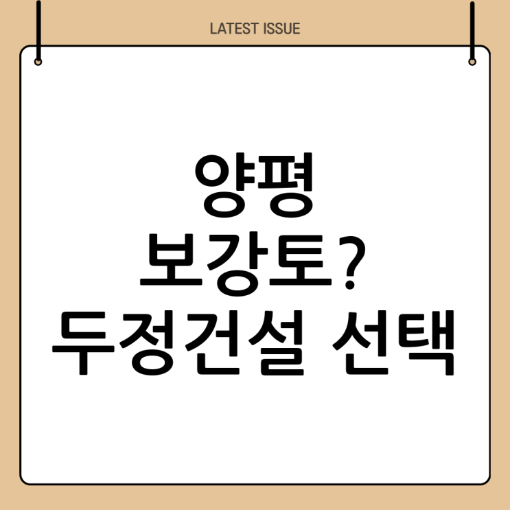  양평 보강토 시공? 두정건설이 답! 믿음직한 선택, 탁월한 결과!