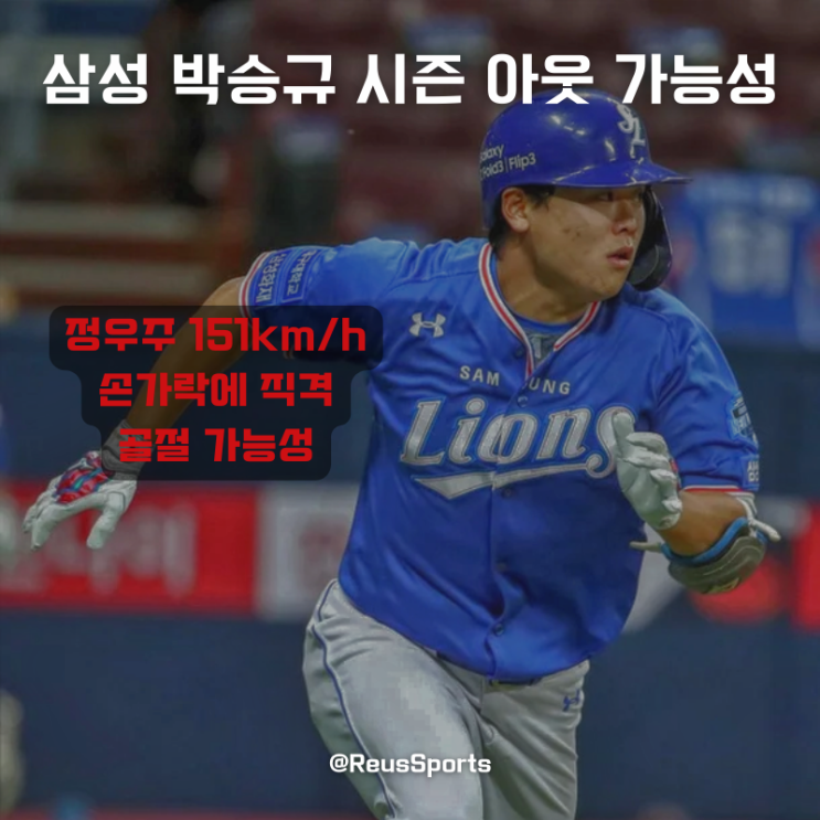 <b>삼성 박승규 골절</b> 부상? 시즌아웃 가능성 151KM 그대로 손가락