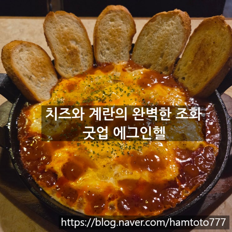  부천역술집 굿업 | 소품샵 같은 감성과 에그인헬 맛집