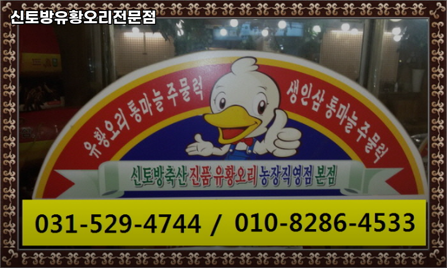 신토방유황오리전문점 사진 2