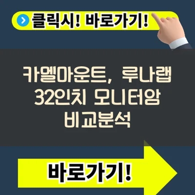  모니터암 추천: 카멜마운트, 루나랩 32인치 모니터암 비교분석