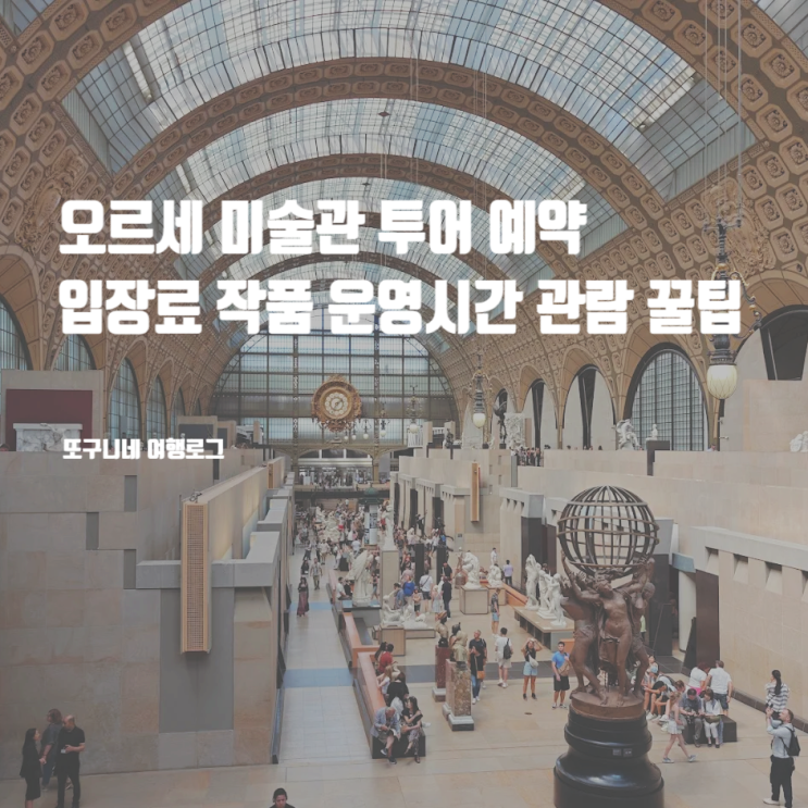  오르세 미술관 투어 예약 입장료 작품 운영시간 관람 꿀팁