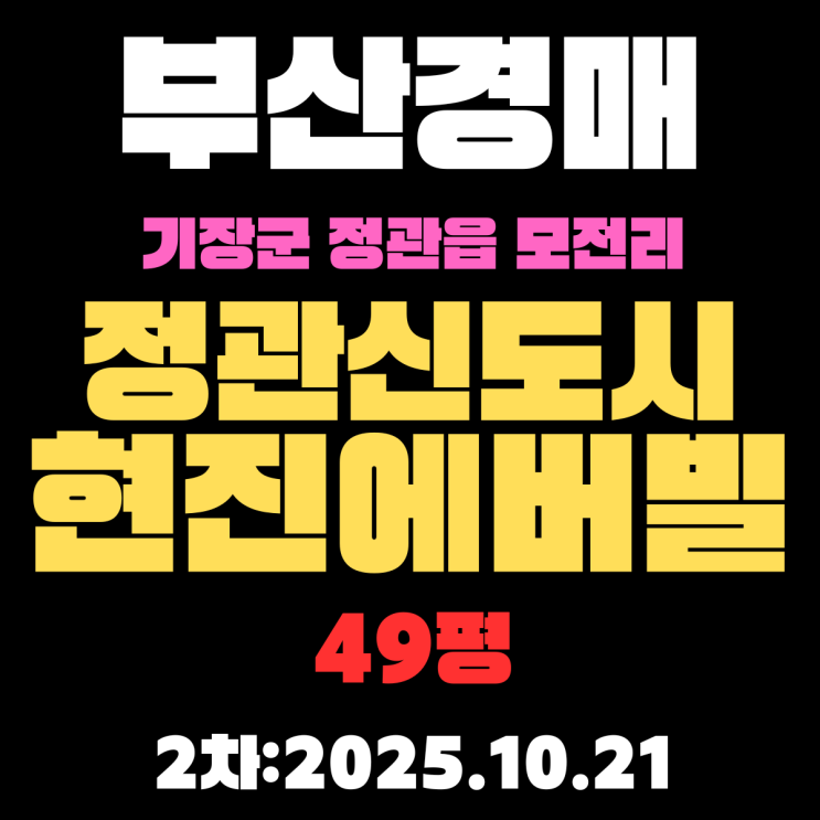  정관신도시현진에버빌 49평 부산 기장군 아파트 경매물건 꼭 체크해야 할 부분 정리