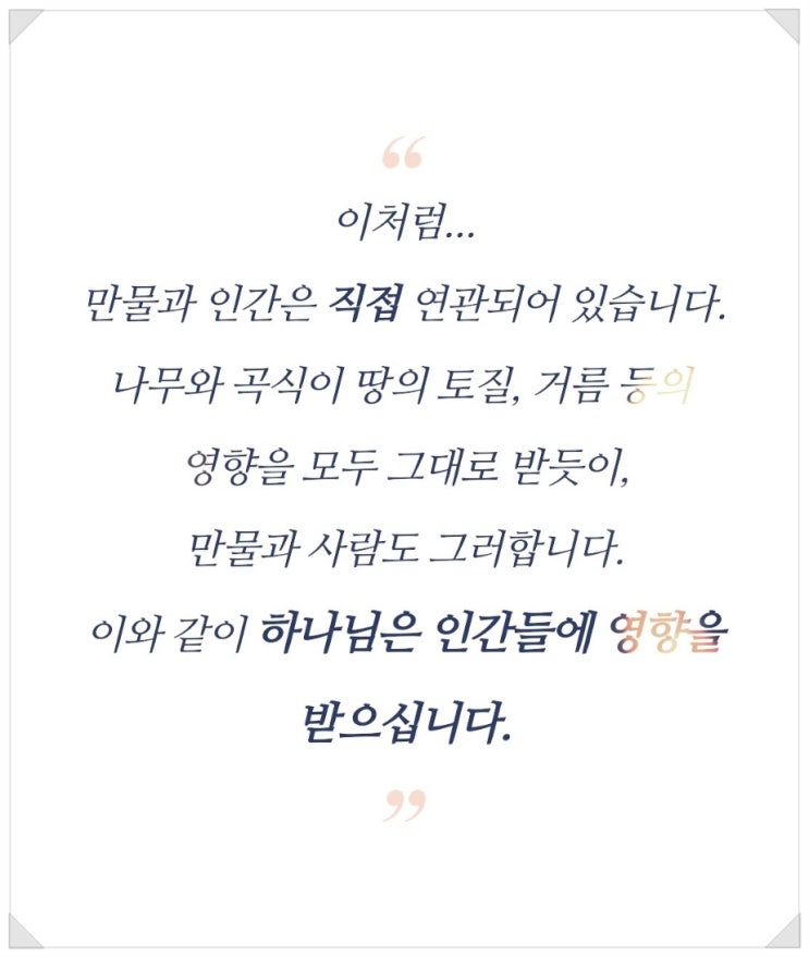  사람이 만물 영향을 받듯이, 하나님도 인간 영향을 받는다?! Ⅰ하나님이 '뜻'을 행하시는 '지금'이 중하다Ⅰ 주께 '맞게' 변화다!