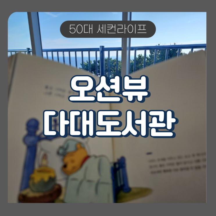  다대도서관 다대포해수욕장 오션뷰 도서관