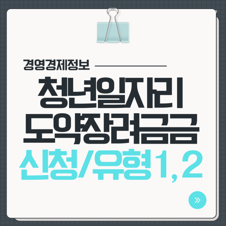  청년일자리 도약장려금 2025 신청 방법 조건 유형 1, 2 핵심정리