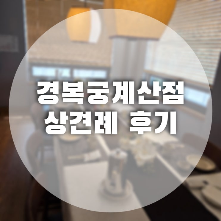  경복궁 계산점 상견례 후기 및 찐에피소드