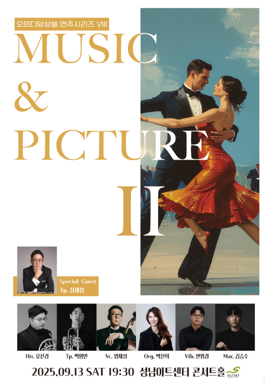 오르디앙상블 연주시리즈 Ⅷ『Music and Picture Ⅱ』 2025.09.13 SAT 19:30 성남아트센터