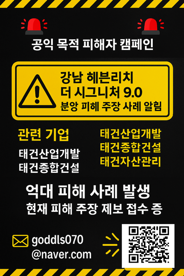  강남 헤븐리치더시그니처 , 태건에프앤비 태건자산관리 태건종합건설 오산삼행시전세사기 1인시위