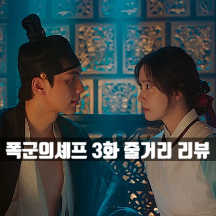 <b>폭군의 셰프</b> 3회 줄거리 연지영 팔 걸고 <b>요리경합</b> 시작 3화... 
