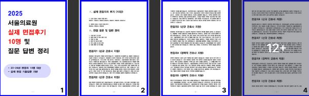  [2025] 서울의료원 실제 면접 후기 10명 및 질문 답변정리