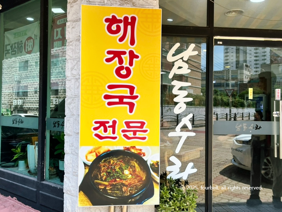 남동수라 논현2호점 사진 4