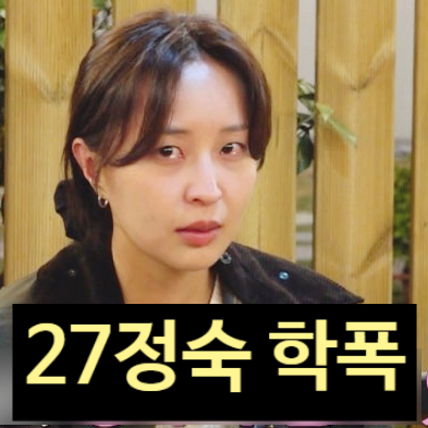  나솔 27기 정숙 ‘학폭’ 공식 인터뷰 새롭게 나온 증언 충격!