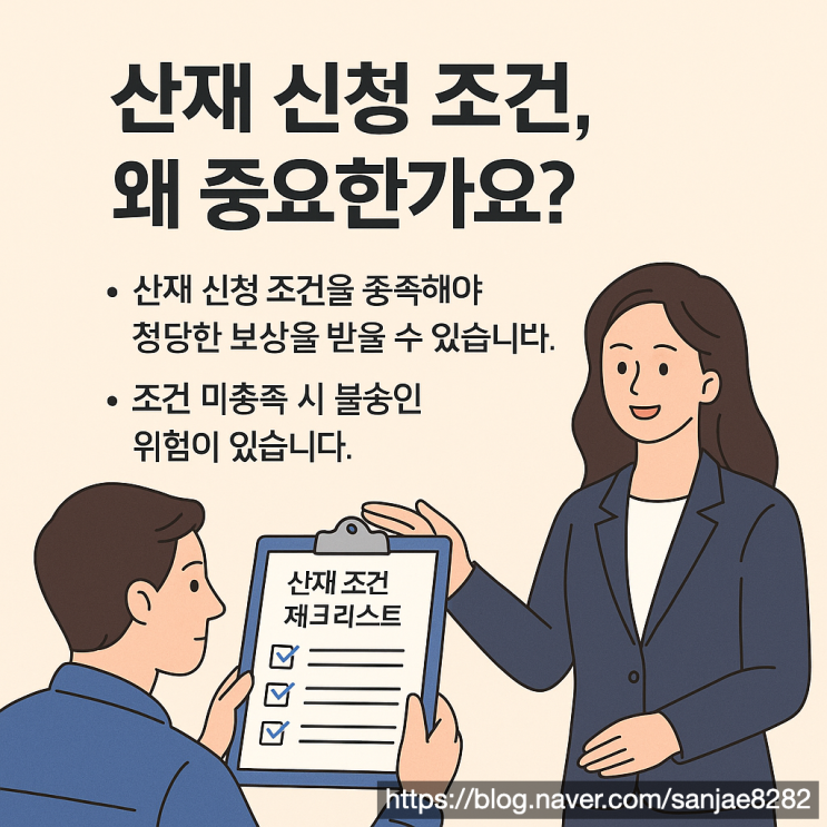  업무상 재해, 산재 신청 조건과 준비 방법 알려드려요