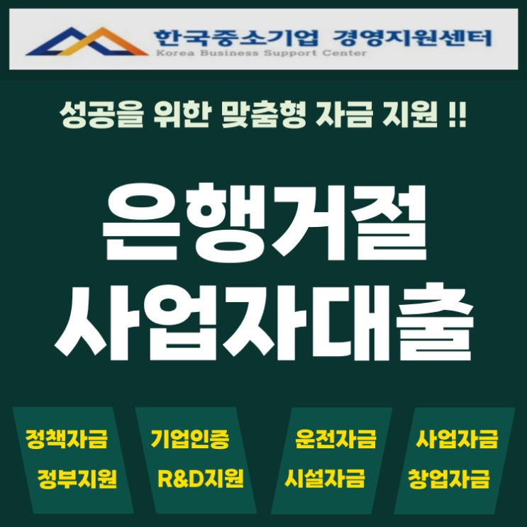 은행 대출이 거절됐다면? 보증서로 사업자대출 받는 전략