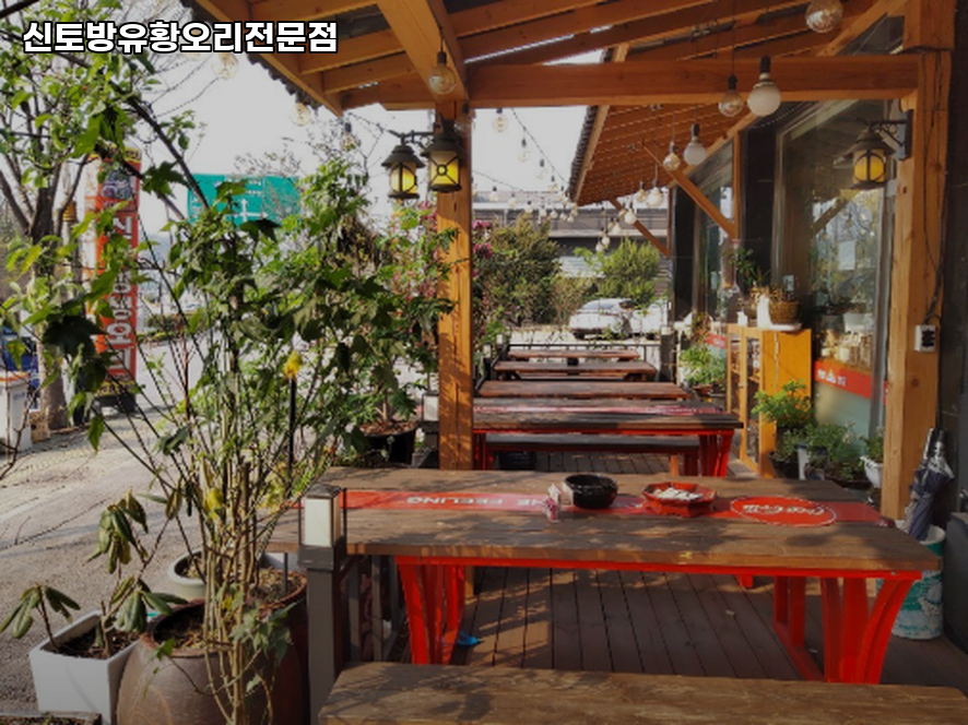 신토방유황오리전문점 사진 4