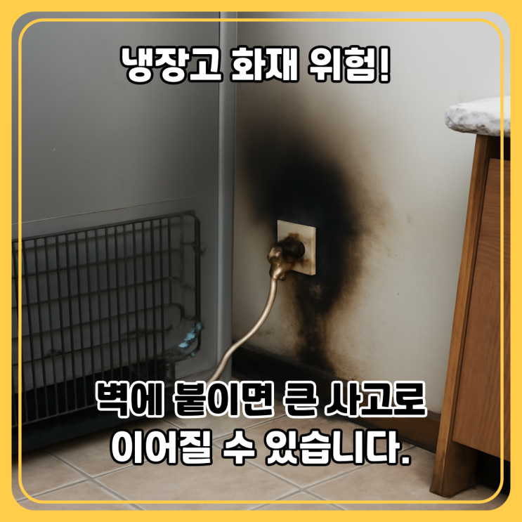  냉장고 콘센트 안전거리｜벽에 딱 붙이면 화재 위험이 커지는 이유