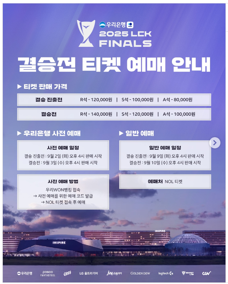 2025 lck 결승 예매 장소 날짜 언제라고? lck 티켓팅 일정 인스파이어아레나 수용인원 좌석수