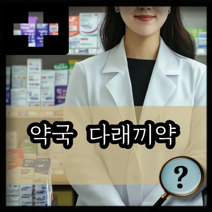  다래끼 약 약국 추천 리스트! 눈 다래끼 증상 빨리 낫는법