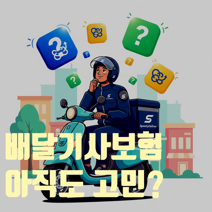  배달 기사 보험, 아직도 고민하세요? 완벽 가이드 (유상운송보험부터 시간제보험, 필수 Q&A까지)