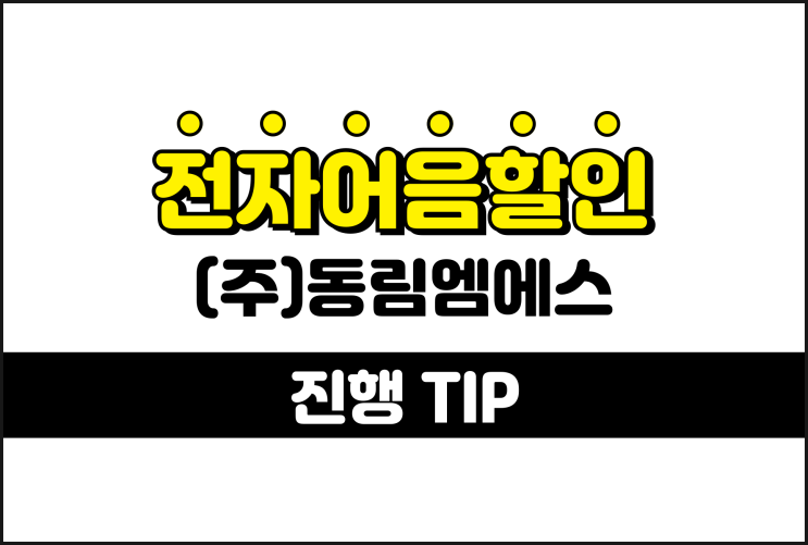  동림엠에스 전자어음 할인율 세일 받는 방법 안내