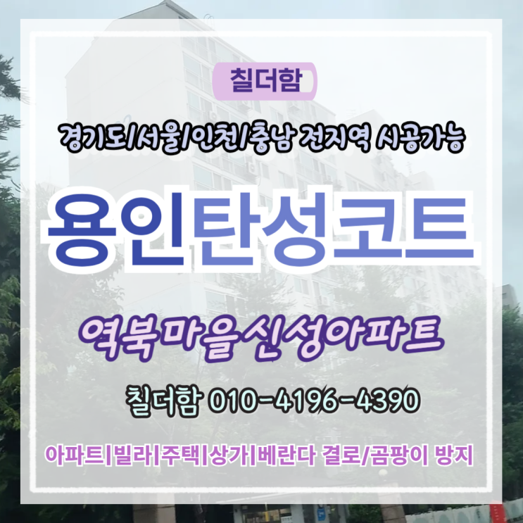  용인탄성코트 역북마을신성아파트 베란다 습기 곰팡이 결로 해결 방법