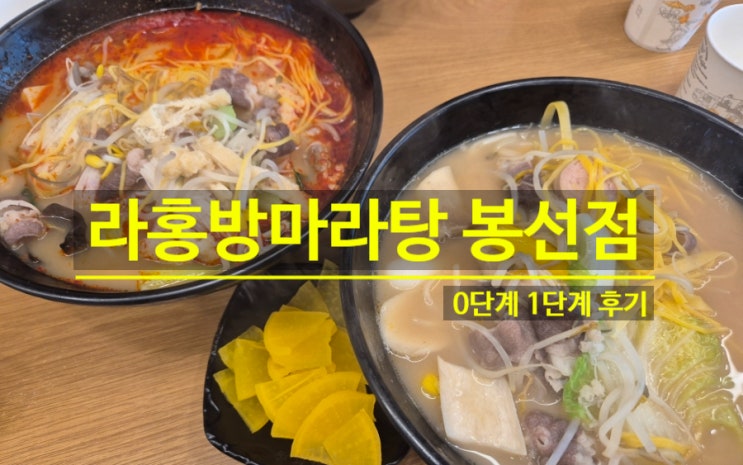  광주 봉선동 맛집 라홍방마라탕 봉선점 초등학생 0단계