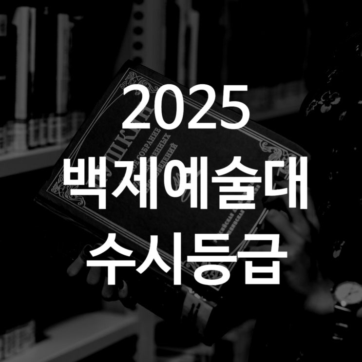  백제예대 수시등급[ 2025 수시1차/ 수시2차/ 정시등급/ 추합예비]