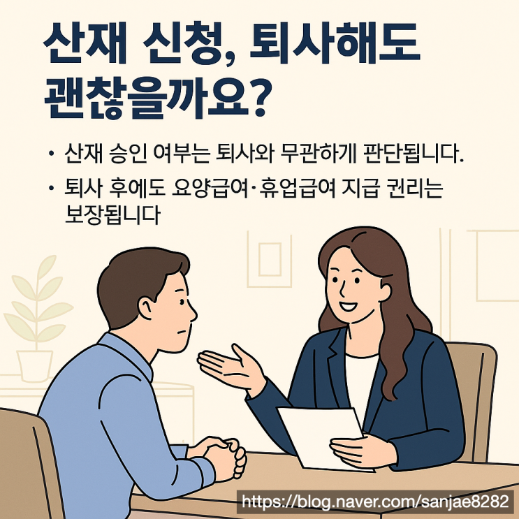  산재 후 퇴사, 보상에는 불이익이 없을까요? 노무사가 알려드립니다
